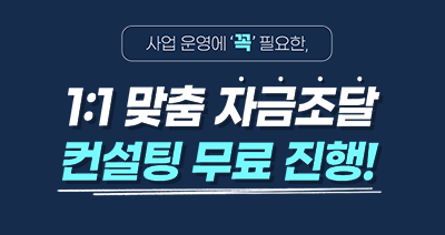 1:1 맞춤 자금조달